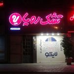 تشک رویا