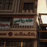 خانه ریاضی