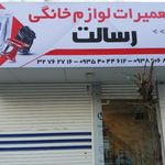 تعمیرات لوازم خانگی البرز