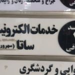 دفتر خدمات درمانی نیروهای مسلح ساتا