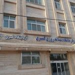 درمانگاه شبانه روزی کسری