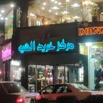مرکز خرید الهیه (مرکز خرید پارس الهیه)
