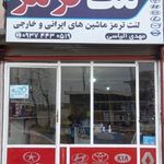 دنیای لنت مهدی