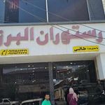 رستوران البرز