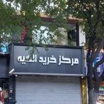 مرکز خرید الهیه (مرکز خرید پارس الهیه)