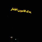 یدک کامیون افشار
