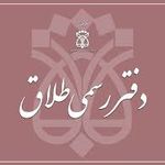 دفتر طلاق و ازدواج حق گرا