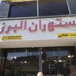 رستوران البرز