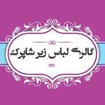 گالری لباس زیر شاپرک