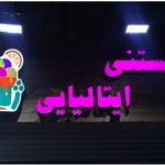 آبمیوه بستنی ژلاتو