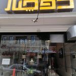 کافه دوچنار