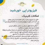 فیزیوتراپی تخصصی خورشید