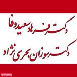 دکتر سعید وفا