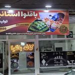 قنادی اصل تبریز
