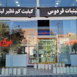لبنیات مارکت سنتی اسکندری