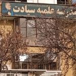 حسینیه و مدرسه علمیه سیادت
