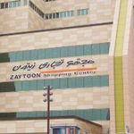 مجتمع زیتون