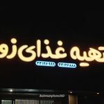 تهیه غذای سفره