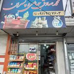 سوپرمارکت سوم شعبان