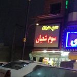 سوپرمارکت سوم شعبان
