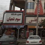 سوپرمارکت سوم شعبان