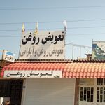 تعویض روغنی