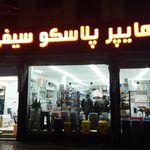 فروشگاه پلاستیک اعلائی