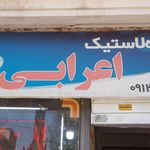 فروشگاه لاستیک اعرابی