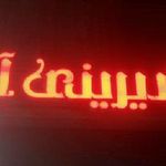 شیرینی سرای آریا