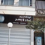 فروشگاه لاستیک پدر و پسر