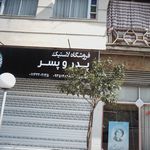فروشگاه لاستیک پدر و پسر