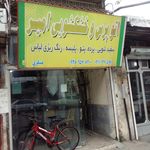اتوپرس و خشکشویی امیر