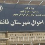 اداره ثبت احوال