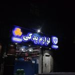 لوازم یدکی رباط یدک نوری