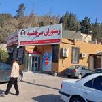 رستوران سنتی سرچشمه
