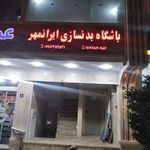 باشگاه بدنسازی ایران مهر