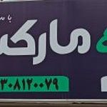 سوپر مارکت بنفشه