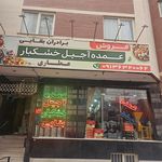 عمده فروشی اجیل و خشکبار گنجی
