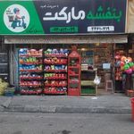 سوپر مارکت بنفشه