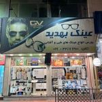 عینک بهدید
