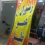باغچه رستوران سعید