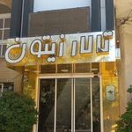 تالار پذیرایی زیتون