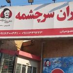 رستوران سنتی سرچشمه