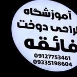 آموزشگاه طراحی و دوخت و مزون فائقه بانو