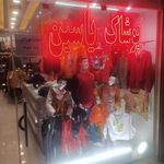 پوشاک یاسین