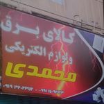 کالای برق