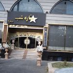 تالار پذیرایی ستاره شب