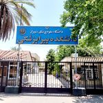 دانشکده فنی و حرفه ای دختران شیراز