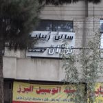 آرایش شهریار