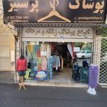 فروشگاه پوشاک آدم و حوا